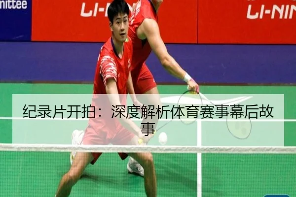 纪录片开拍：深度解析体育赛事幕后故事