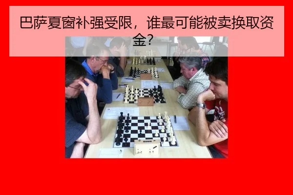 巴萨夏窗补强受限，谁最可能被卖换取资金？